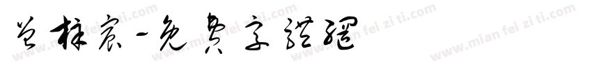 曾梓宸字体转换