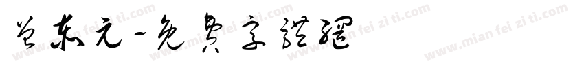 曾泰元字体转换