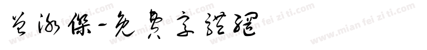 曾泳杰字体转换