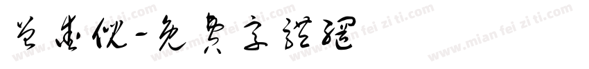 曾爱倪字体转换
