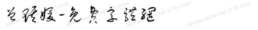 曾琪媛字体转换