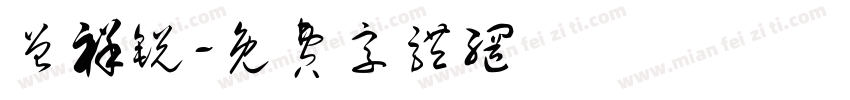 曾祥锐字体转换