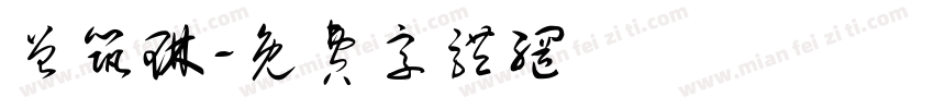曾筑琳字体转换
