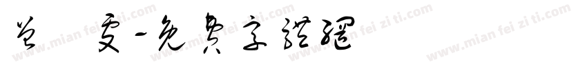 曾綺雯字体转换