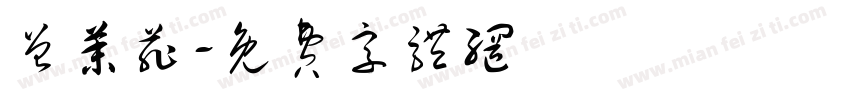 曾茉菲字体转换