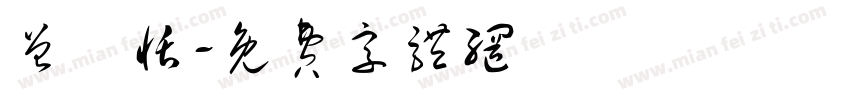曾詩恬字体转换