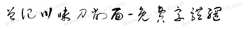 曾记川味刀削面字体转换