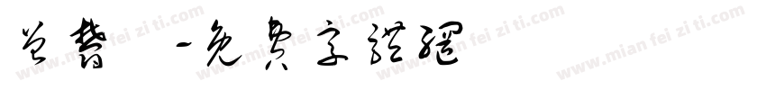 曾郁凱字体转换