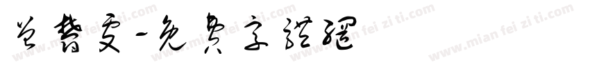 曾郁雯字体转换