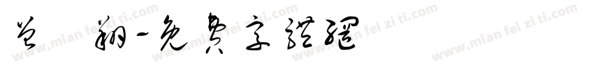 曾鈞翔字体转换
