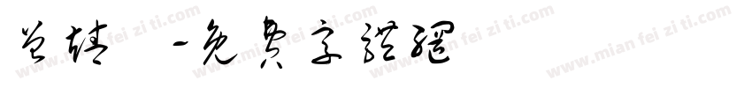 曾靖軒字体转换