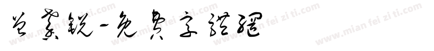 曾馨锐字体转换