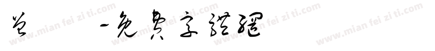 曾鴻祐字体转换