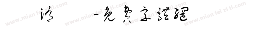 朂菦洧點煩字体转换