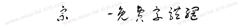 會總親宗嚴莊字体转换
