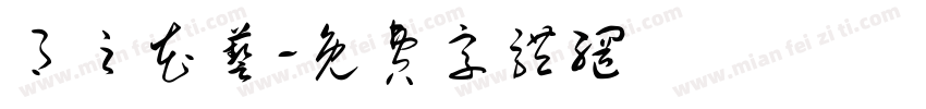 月之花艺字体转换