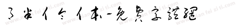 月半亻仑亻本字体转换