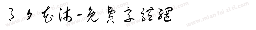 月夕花沐字体转换