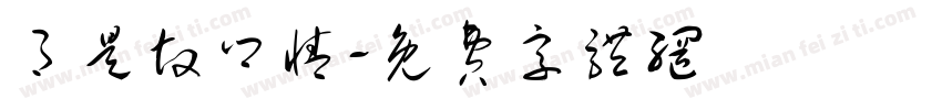 月是故乡情字体转换