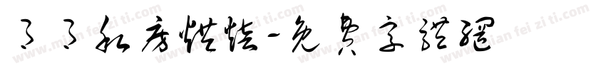 月月私房烘焙字体转换