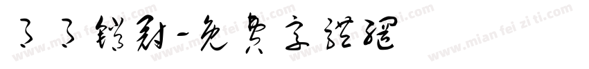 月月销冠字体转换