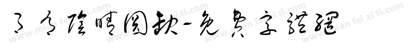 月有阴晴圆缺字体转换