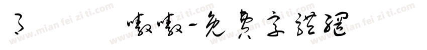 月東側誒嗷嗷字体转换