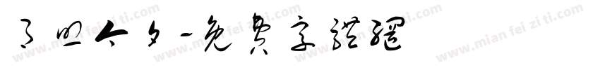 月照今夕字体转换