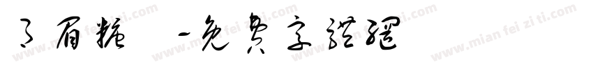 月眉糖廠字体转换