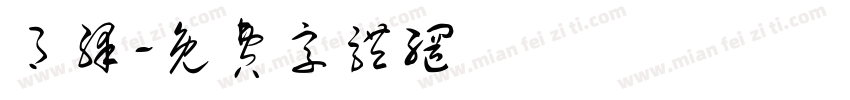 月绛字体转换