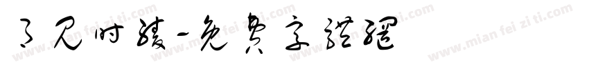 月见时绫字体转换