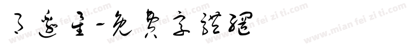 月边星字体转换