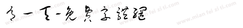 有一天字体转换