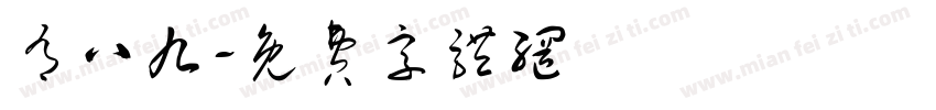 有八九字体转换
