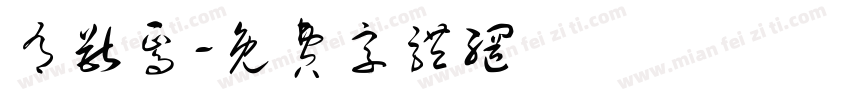 有兽焉字体转换
