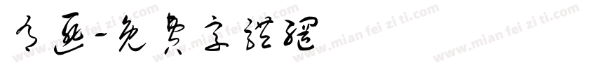 有匪字体转换