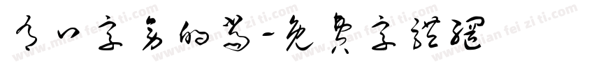 有口字旁的当字体转换