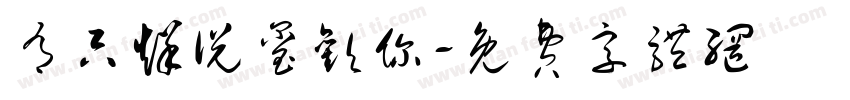 有只烊说玺欢你字体转换