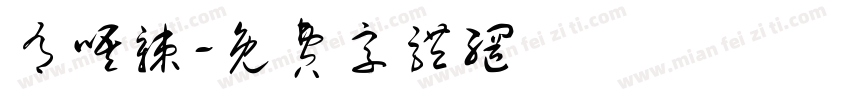 有唔辣字体转换