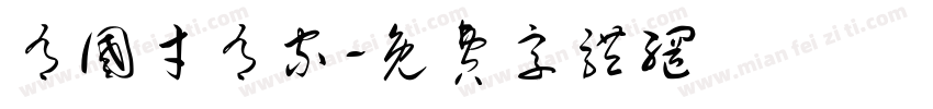 有国才有家字体转换