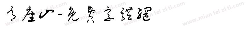 有座山字体转换