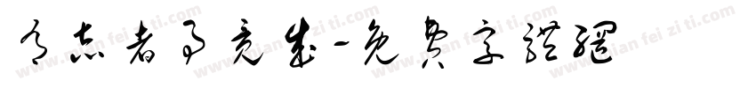 有志者事竞成字体转换