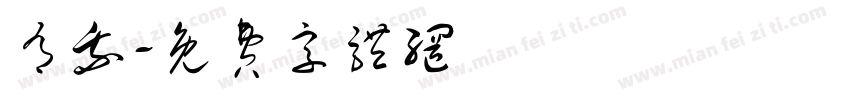 有我字体转换