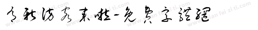 有新访客来啦字体转换