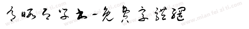 有暇即学书字体转换