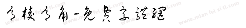 有棱有角字体转换