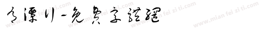 有潭行字体转换