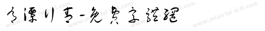 有潭行青字体转换