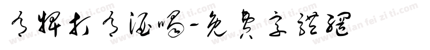 有牌打有酒喝字体转换