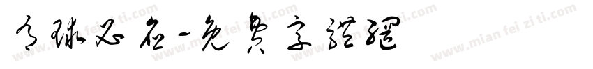 有球必应字体转换